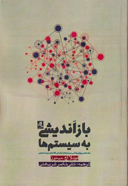 بازاندیشی به سیستم ها